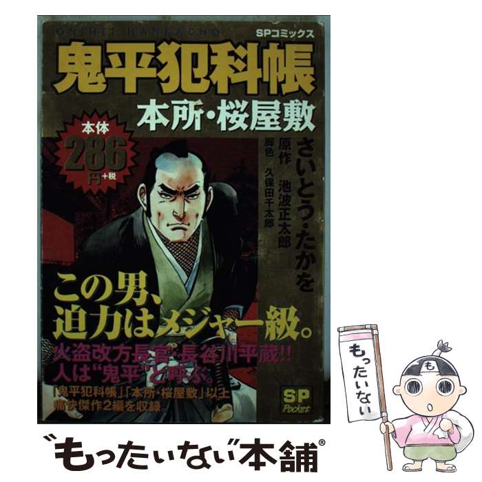 【中古】 鬼平犯科帳（本所・桜屋敷） / さいとう たかを / リイド社 [コミック]【メール便送料無料】【最短翌日配達対応】