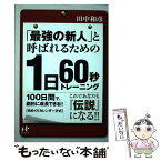 【中古】 「最強の新人」と呼ばれるための1日60秒トレーニング / 田中和彦 / ナナ・コーポレート・コミュニケーション [単行本（ソフトカバー）]【メール便送料無料】【あす楽対応】