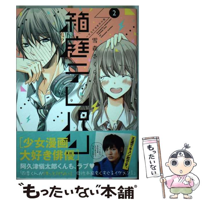 【中古】 箱庭テレパシー 2 / 雪森さくら / ほるぷ出版 [コミック]【メール便送料無料】【あす楽対応】