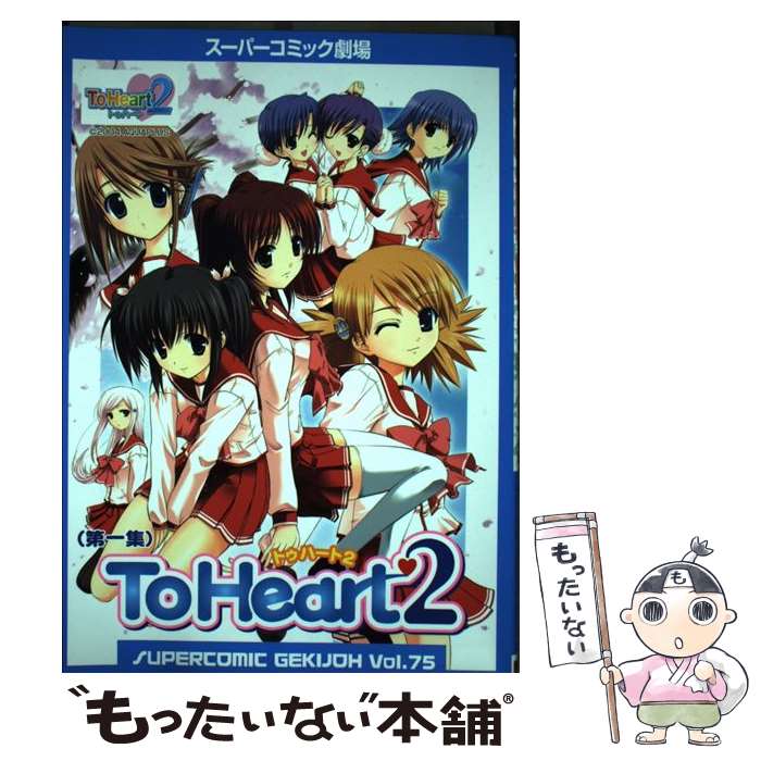 【中古】 To　Heart2（第1集） / スクウェア・エニックス / スクウェア・エニックス [コミック]【メール便送料無料】【最短翌日配達対応】