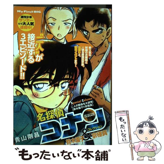 【中古】 名探偵コナンコレクション　鈴木園子＆京極真 / 青山 剛昌 / 小学館 [ムック]【メール便送料無料】【あす楽対応】