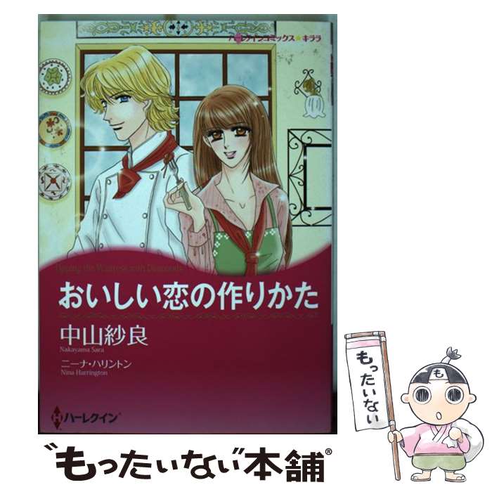 Shueisha You C - 【中古】 おいしい恋の作りかた / ニーナ ハリントン, 中山 紗良 / ハーレクイン [コミック]【メール便送料無料】【最短翌日配達対応】