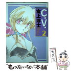 【中古】 C．V． 2 / 倉上 淳士 / フォックス出版 [コミック]【メール便送料無料】【あす楽対応】