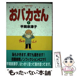 【中古】 おバカさん 1 / 平岡 奈津子 / 竹書房 [コミック]【メール便送料無料】【あす楽対応】