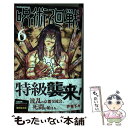 【中古】 呪術廻戦 6 / 芥見 下々 / 集英社 コミック 【メール便送料無料】【あす楽対応】