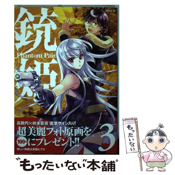 【中古】 銃姫ーPhantom Painー（3） / 椋本 夏夜 / 講談社 [コミック]【メール便送料無料】【最短翌日配達対応】