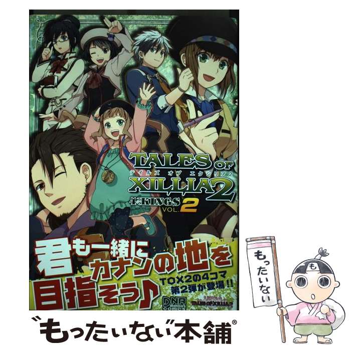 【中古】 テイルズオブエクシリア2 4コマKINGS 2 / アンソロジー / 一迅社 コミック 【メール便送料無料】【あす楽対応】