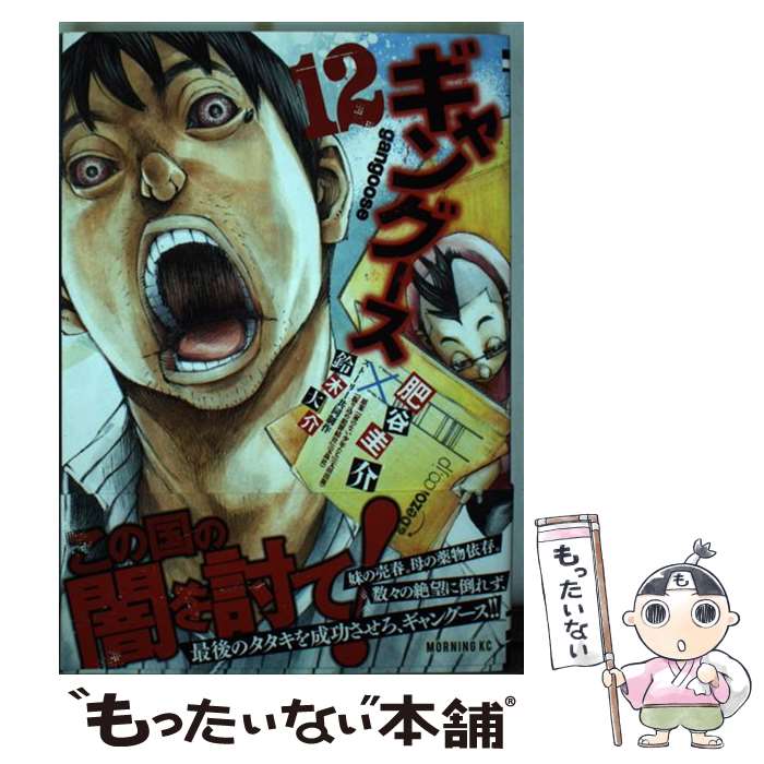 【中古】 ギャングース（12） / 肥谷 圭介, 鈴木 大介 / 講談社 [コミック]【メール便送料無料】【最短翌日配達対応】