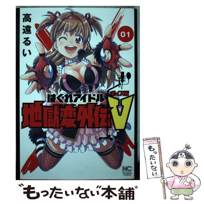 【中古】 はぐれアイドル地獄変外伝V　ボイス坂 01 / 高遠るい / 日本文芸社 [コミック]【メール便送料無料】【あす楽対応】