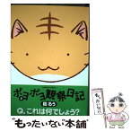 【中古】 ポヨポヨ観察日記 2 / 樹 るう / 竹書房 [コミック]【メール便送料無料】【あす楽対応】