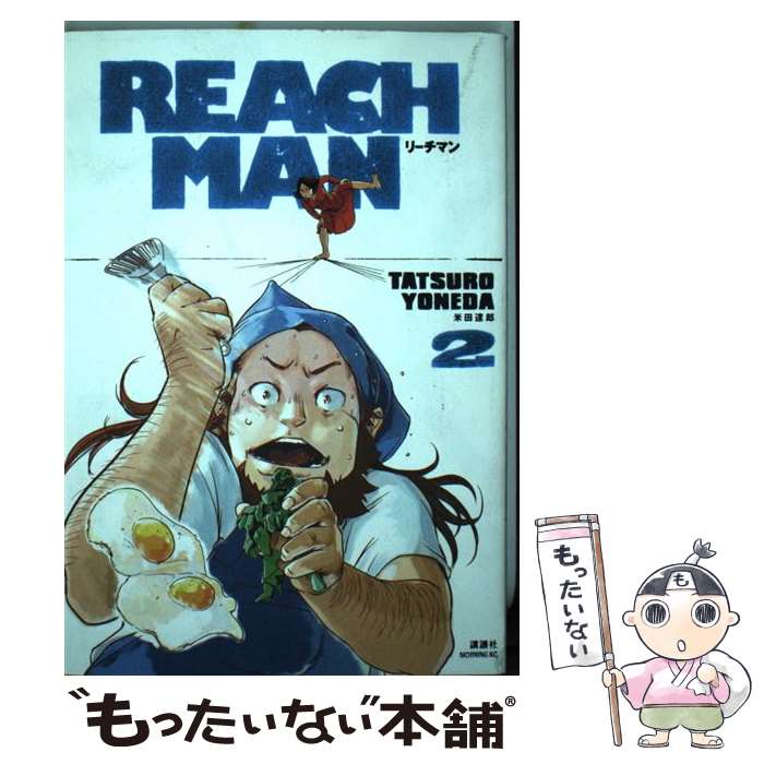 【中古】 REACH　MAN（2） / 米田 達郎 / 講談社 [コミック]【メール便送料無料】...