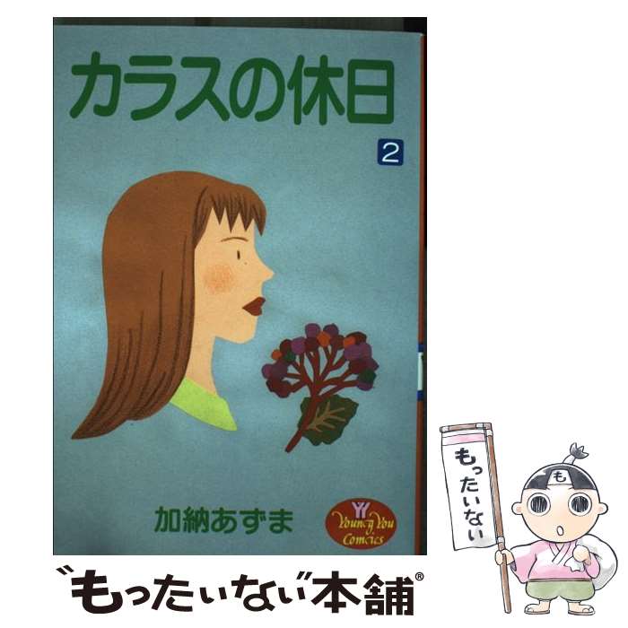 楽天もったいない本舗　楽天市場店【中古】 カラスの休日 2 / 加納 あずま / 集英社 [コミック]【メール便送料無料】【あす楽対応】