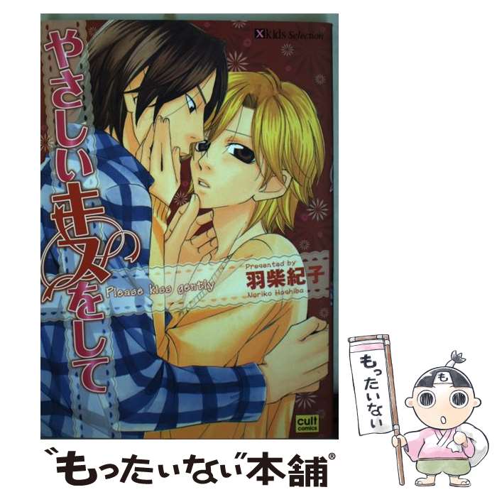 【中古】 やさしいキスをして / 羽柴 紀子 / 笠倉出版社 [コミック]【メール便送料無料】【最短翌日配達対応】