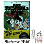 【中古】 超戦士ガンダム野郎 3 新装版 / やまと 虹一, 大河原 邦男 / 講談社コミッククリエイト [コミック]【メール便送料無料】【あす楽対応】