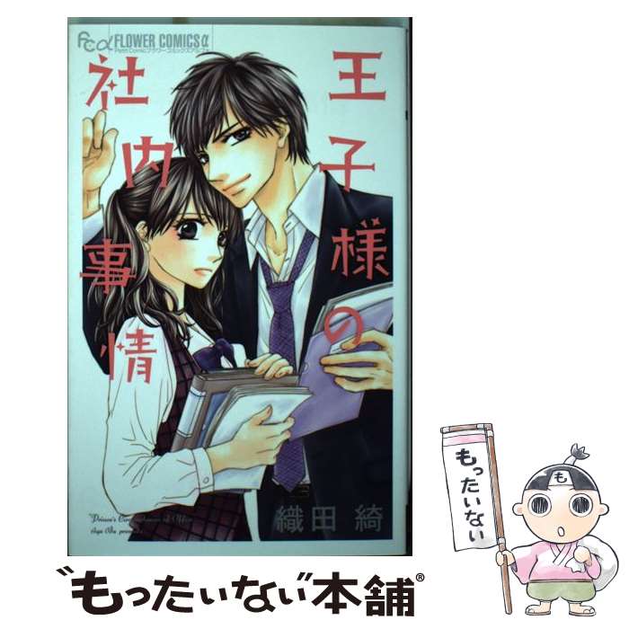 【中古】 王子様の社内事情 / 織田 綺 / 小学館 [コミック]【メール便送料無料】【最短翌日配達対応】