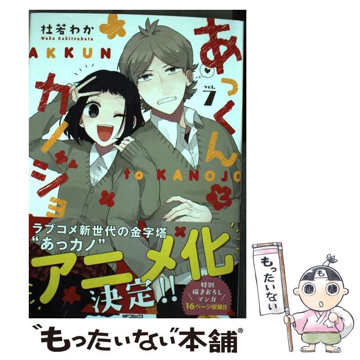 【中古】 あっくんとカノジョ 7 / 杜若 わか / KADOKAWA [コミック]【メール便送料無料】【あす楽対応】