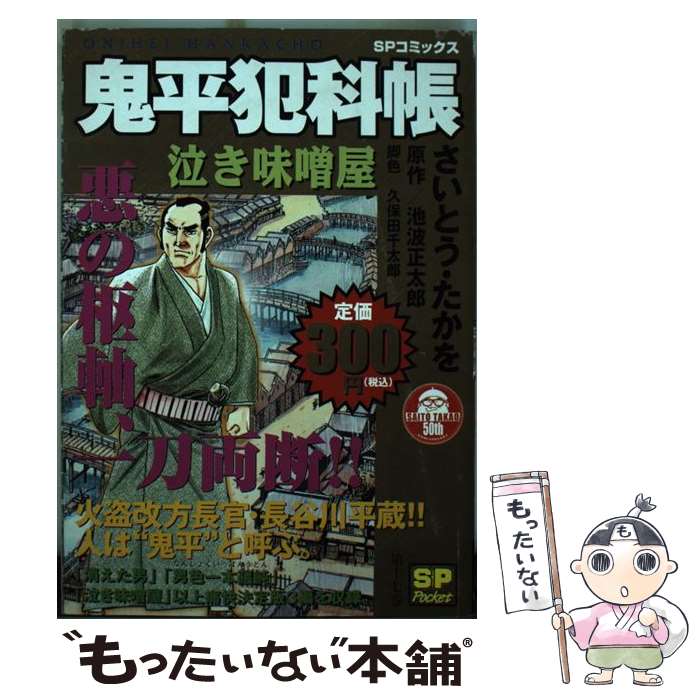【中古】 鬼平犯科帳（泣き味噌屋） / さいとう たかを / リイド社 [コミック]【メール便送料無料】【最短翌日配達対応】