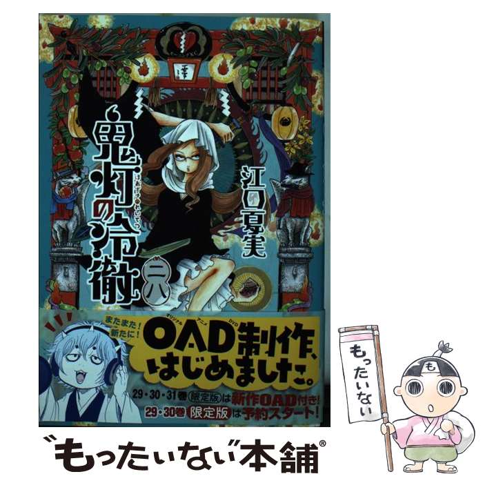 鬼灯の冷徹（28）限定版』（江口 夏実）｜講談社