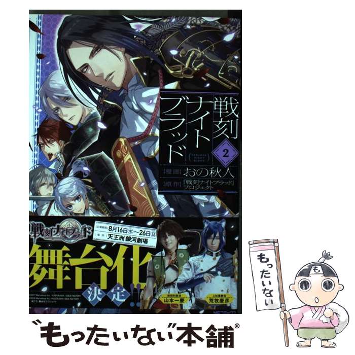 【中古】 戦刻ナイトブラッド 2 / おの秋人 / KADOKAWA [コミック]【メール便送料無料】【最短翌日配達対応】