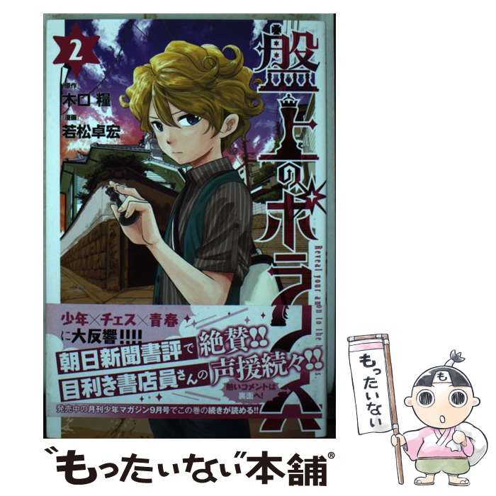 【中古】 盤上のポラリス（2） 楽天市場】盤上のポラリス 中古の通販