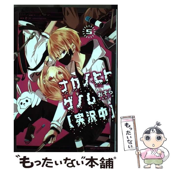 【中古】 ナカノヒトゲノム【実況中】　5 / おそら / KADOKAWA [コミック]【メール便送料無料】【最短翌日配達対応】