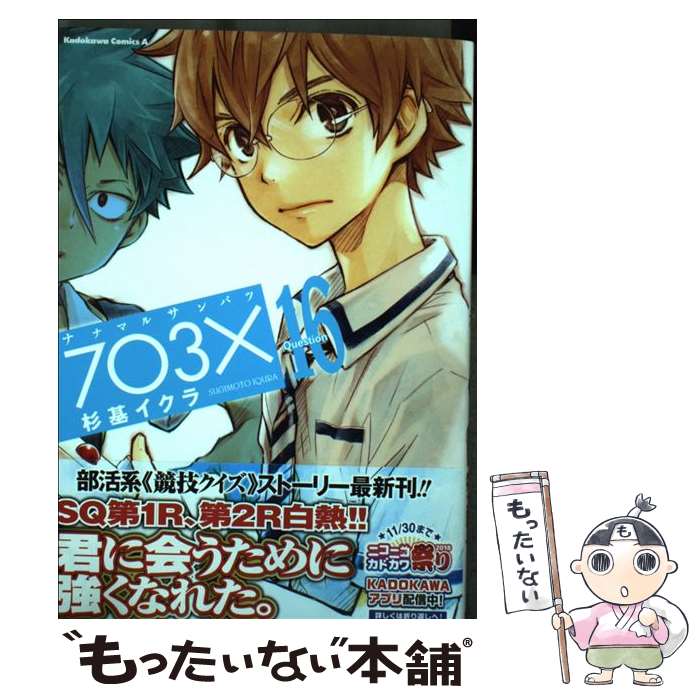 【中古】 ナナマルサンバツー7 3 ー Question 16 / 杉基 イクラ / KADOKAWA [コミック]【メール便送料無料】【あす楽対応】