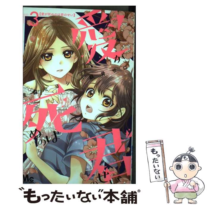 【中古】 愛が死ぬのは君のせい 3 桃森ミヨシ 鉄骨サロ / 桃森 ミヨシ, 鉄骨 サロ / 集英社 [コミック]【メール便送料無料】【最短翌日配達対応】