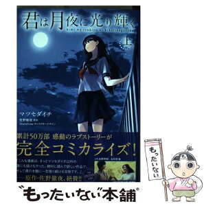 【中古】 君は月夜に光り輝く 上 / マツセダイチ, loundraw / KADOKAWA [コミック]【メール便送料無料】【あす楽対応】