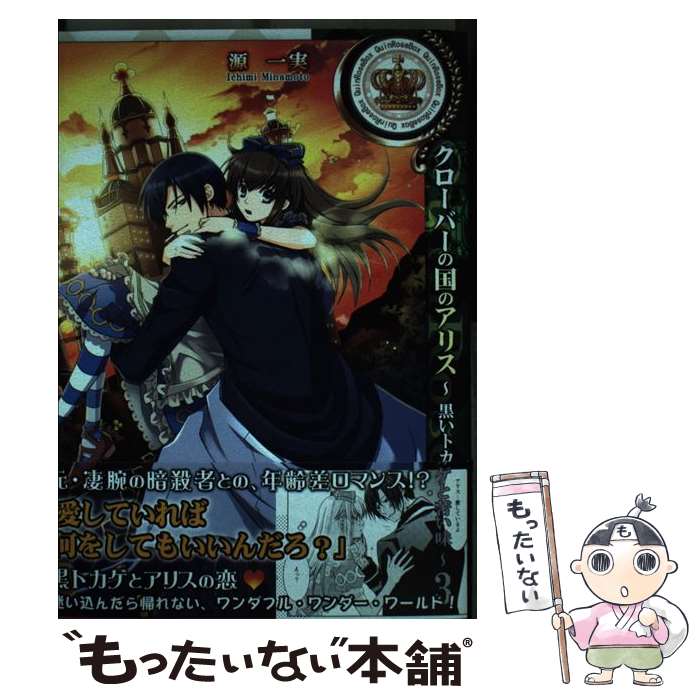 【中古】 クローバーの国のアリス～黒いトカゲと苦い味～ 3 源一実 / 源 一実, QuinRose / 一迅社 [コミック]【メール便送料無料】【最短翌日配達対応】