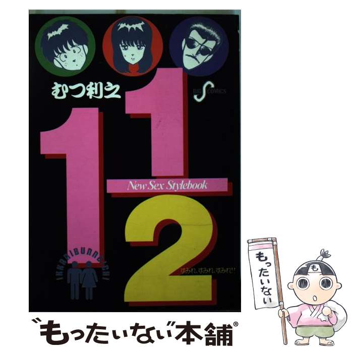 【中古】 1　1／2　（いっかにぶんのいち）（2） / むつ 利之 / 小学館 [単行本]【メール便送料無料】【最短翌日配達対応】