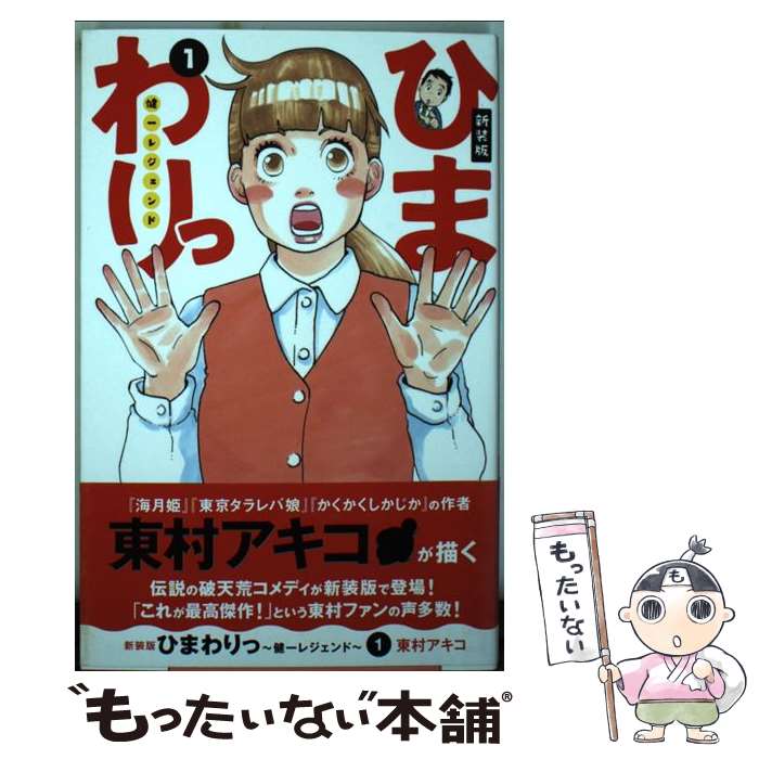 【中古】 新装版 ひまわりっ ～健一レジェンド～（1） / 東村 アキコ / 講談社 コミック 【メール便送料無料】【最短翌日配達対応】