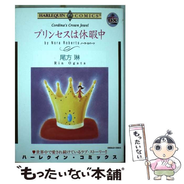 Ladies - 【中古】 プリンセスは休暇中 / ノーラ・ロバーツ, 尾方 琳 / 宙出版 [コミック]【メール便送料無料】【最短翌日配達対応】