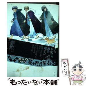 【中古】 子どもと十字架 天正遣欧少年使節 上 / 吉川 景都 / 角川書店 [コミック]【メール便送料無料】【あす楽対応】