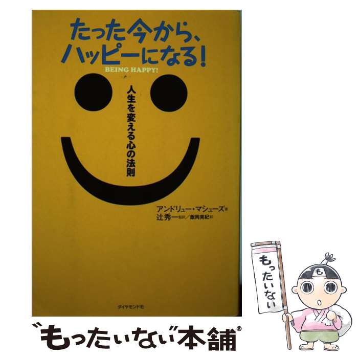 【中古】 たった今から、ハッピーになる！ 人生を変える心の法