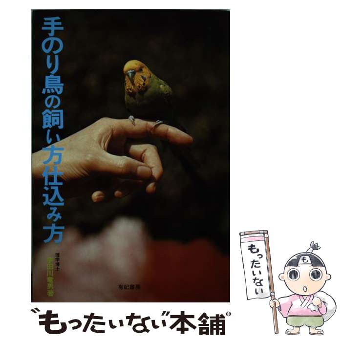 【中古】 手のり鳥の飼い方仕込み方 / 宇田川竜男 / 宇田川 竜男 / 有紀書房 [単行本]【メール便送料無料】【最短翌日配達対応】