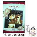 【中古】 喝采は永遠に / 尾方 琳 / 宙出版 コミック 【メール便送料無料】【あす楽対応】