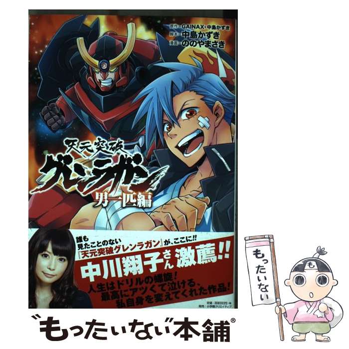 楽天市場】天元突破グレンラガン 漫画の通販