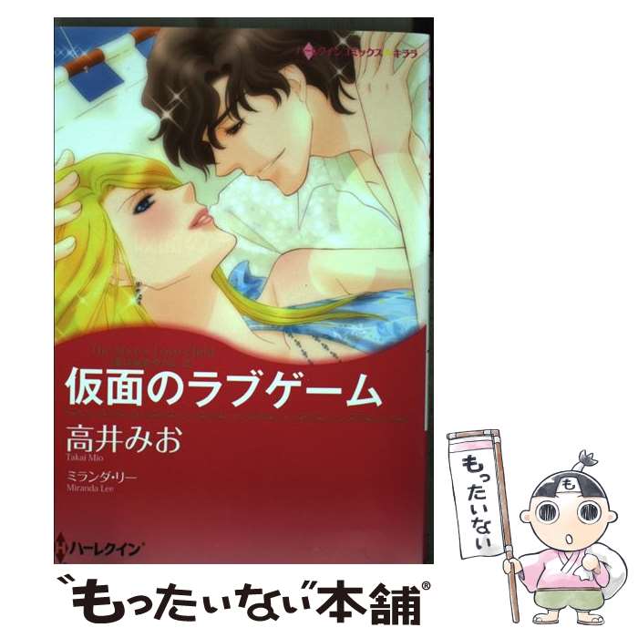 【中古】 仮面のラブゲーム 愛は秘めやかに2 / ミランダ リー 高井 みお / ハーパーコリンズ・ ジャパン [コミック]【メール便送料無料】【あす楽対応】