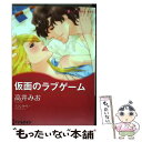 【中古】 仮面のラブゲーム 愛は秘めやかに2 / ミランダ リー 高井 みお / ハーパーコリンズ・ ジャパン [コミック]【メール便送料無料】【あす楽対応】