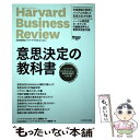  意思決定の教科書 ハーバード・ビジネス・レビュー意思決定論文ベスト1 / ハーバード・ビジネス・レビュー編 / 