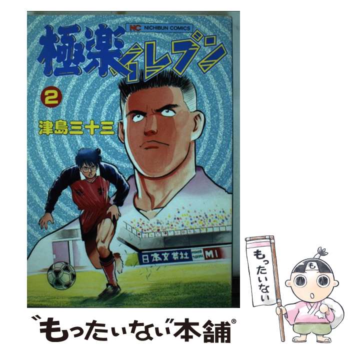 【中古】 極楽イレブン 2 / 津島 三十三 / 日本文芸社 [コミック]【メール便送料無料】【最短翌日配達..