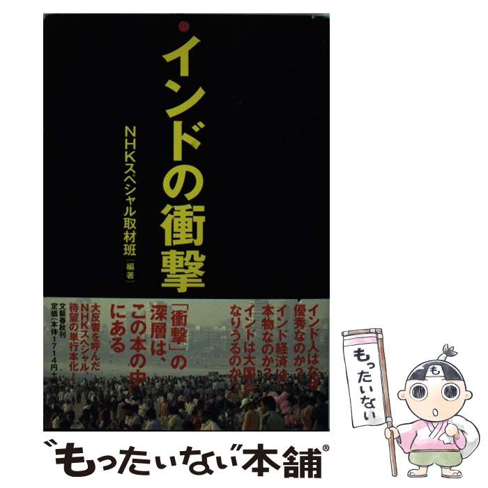 【中古】 インドの衝撃 / NHKスペシャル取材班 / 文藝春秋 [単行本]【メール便送料無料】【あす楽対応】