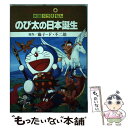 【中古】 映画ドラえもんのび太の日本誕生 上 / 藤子 不二雄F / 小学館 新書 【メール便送料無料】【あす楽対応】