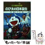 【中古】 映画ドラえもんのび太の日本誕生 上 / 藤子 不二雄F / 小学館 [新書]【メール便送料無料】【あす楽対応】