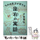 【中古】 ものの見方が変わる座右の寓話 / 戸田 智弘 / ディスカヴァー トゥエンティワン 単行本（ソフトカバー） 【メール便送料無料】【あす楽対応】