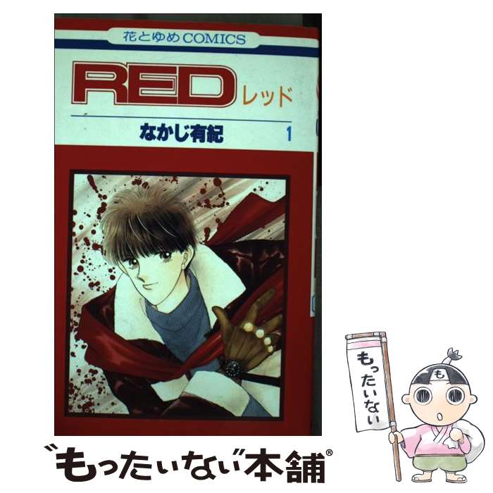 Horror C - 【中古】 Red（レッド）1 / なかじ 有紀 / 白泉社 [新書]【メール便送料無料】【最短翌日配達対応】