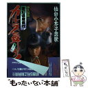 【中古】 カルラ舞う！ 変幻退魔夜行 巻之2 / 永久保 貴一 / 朝日ソノラマ [コミック]【メール便送料無料】【あす楽対応】