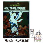 【中古】 映画ドラえもんのび太の日本誕生 下 / 藤子 不二雄F / 小学館 [新書]【メール便送料無料】【あす楽対応】