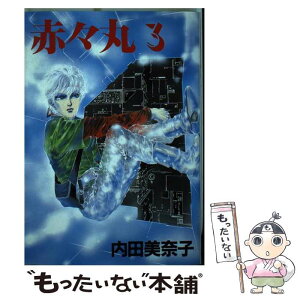 【中古】 赤々丸 3 / 内田 美奈子 / 新書館 [コミック]【メール便送料無料】【あす楽対応】