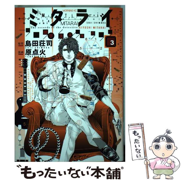 【中古】 ミタライー探偵御手洗潔の事件記録ー 3 / 原 点火 / 講談社 [コミック]【メール便送料無料】【最短翌日配達対応】
